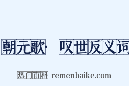 朝元歌·叹世反义词是什么意思的图片